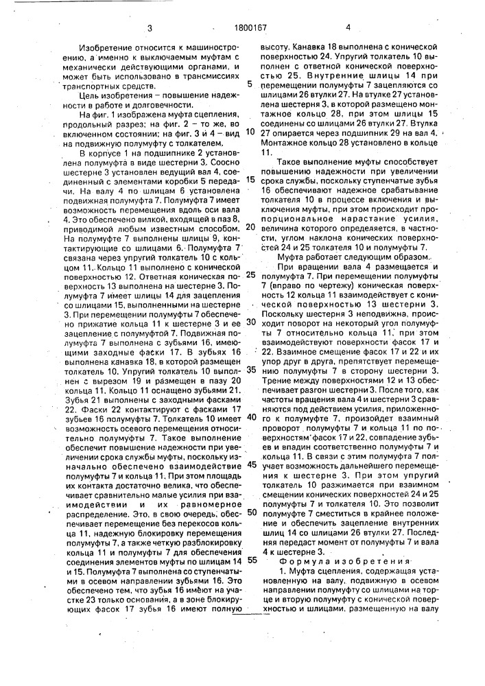 Муфта сцепления (патент 1800167)