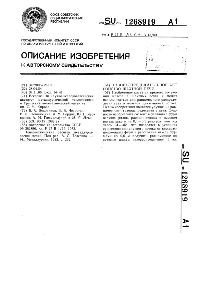 Газораспределительное устройство шахтной печи (патент 1268919)