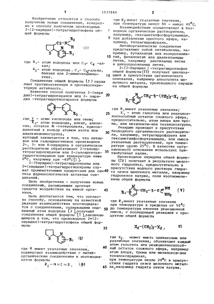 Способ получения производных 2-/2-пиридил/-тетрагидротиофена (патент 1037840)