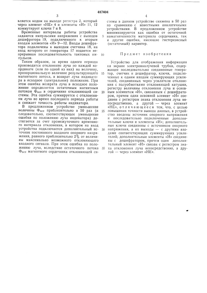 Устройство для отображения информации на экра лучевой трубки (патент 487404)