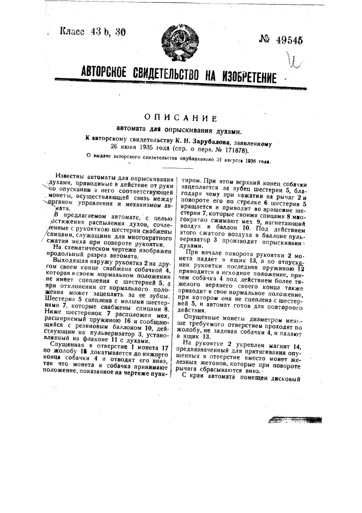 Автомат для опрыскивания духами (патент 49545)