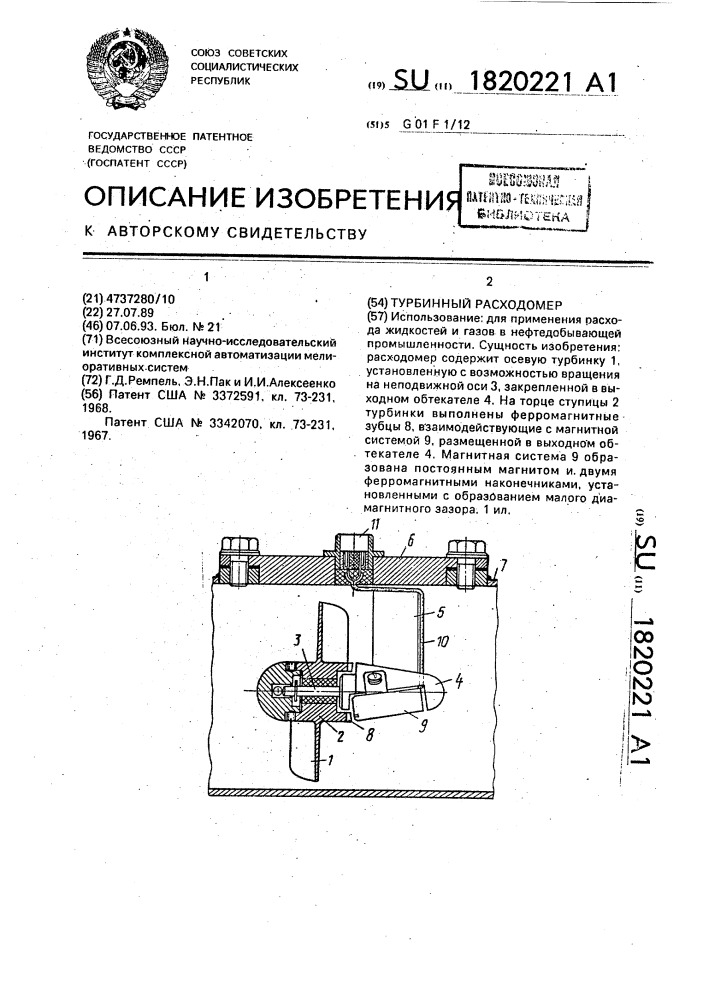 Турбинный расходомер (патент 1820221)