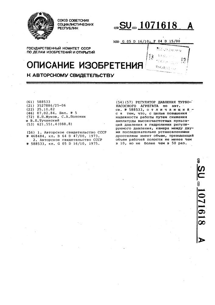 Регулятор давления турбонасосного агрегата (патент 1071618)