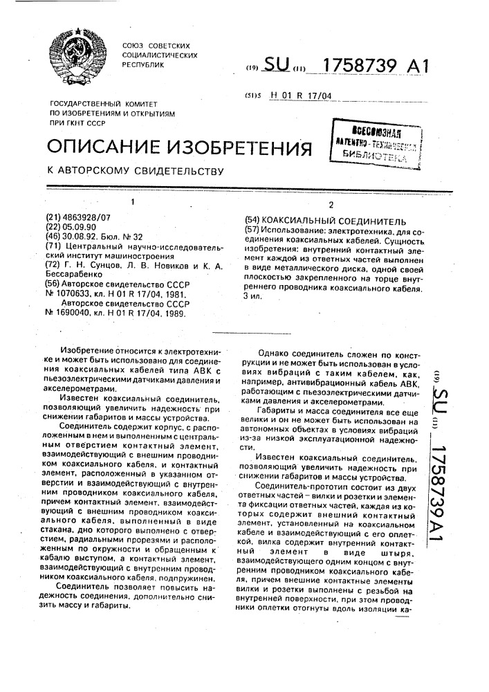 Коаксиальный соединитель (патент 1758739)