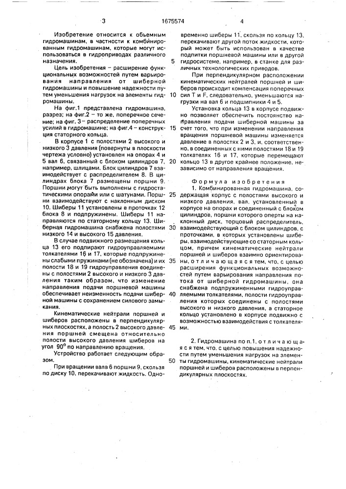 Комбинированная гидромашина (патент 1675574)