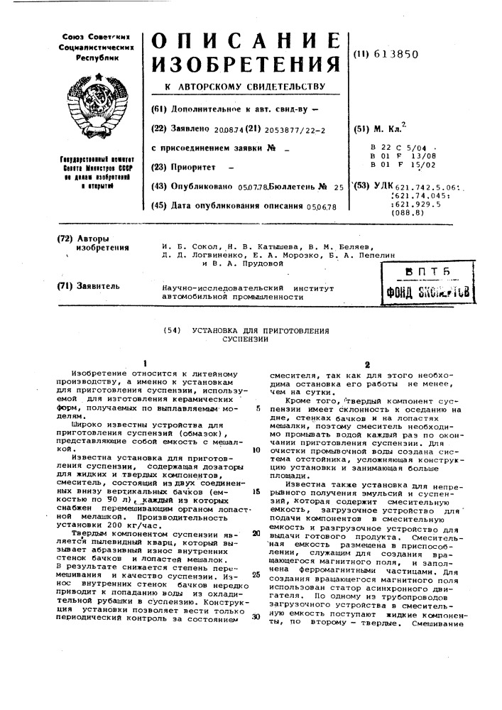 Установка для приготовления суспензии (патент 613850)