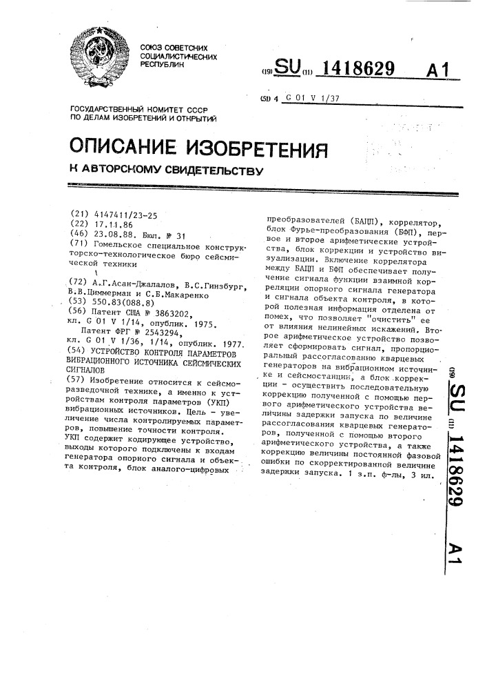 Устройство контроля параметров вибрационного источника сейсмических сигналов (патент 1418629)