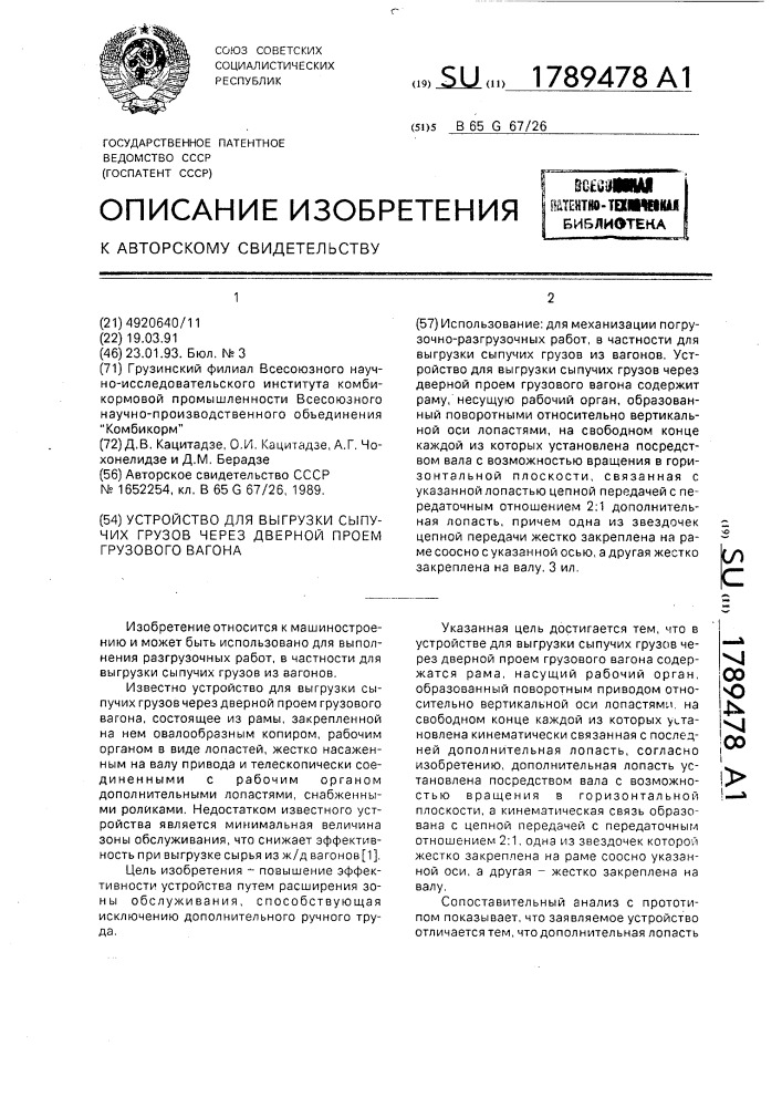 Устройство для выгрузки сыпучих грузов через дверной проем грузового вагона (патент 1789478)