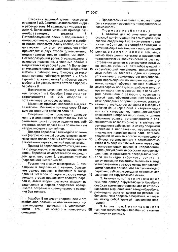 Автомат для изготовления деталей сложной конфигурации из арматурной проволоки (патент 1712047)