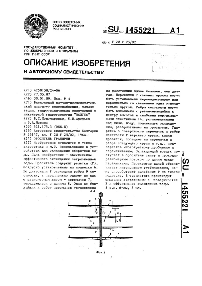 Ороситель градирни (патент 1455221)