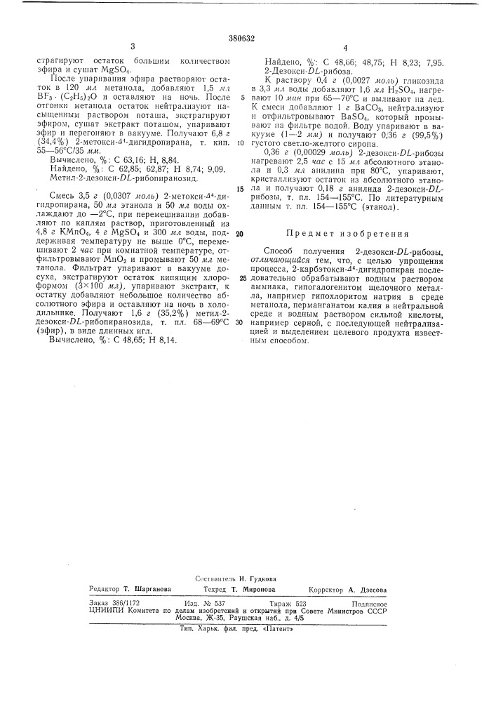 Способ получения 2-дезокси-/)1-рибозы (патент 380632)