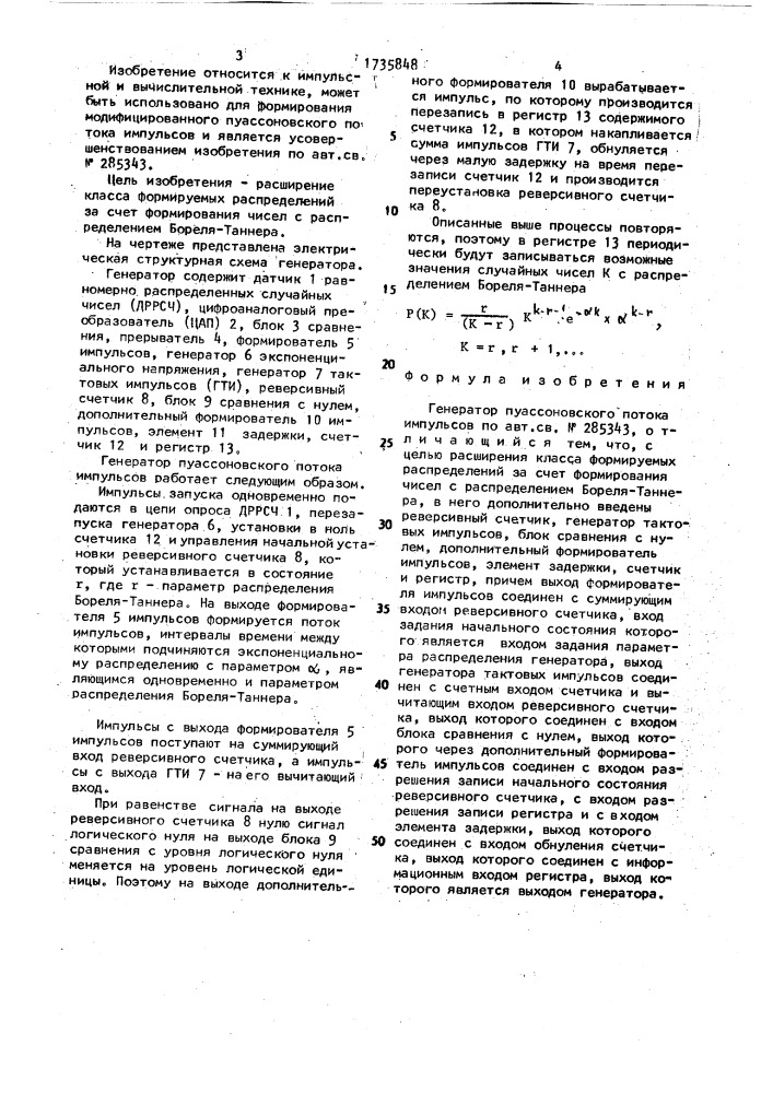 Генератор пуассоновского потока импульсов (патент 1735848)