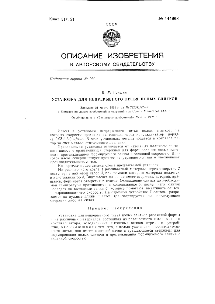 Установка для непрерывного литья полых слитков (патент 144968)