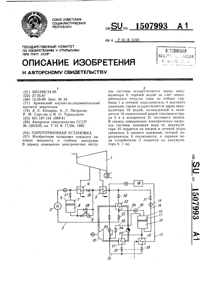 Паротурбинная установка (патент 1507993)