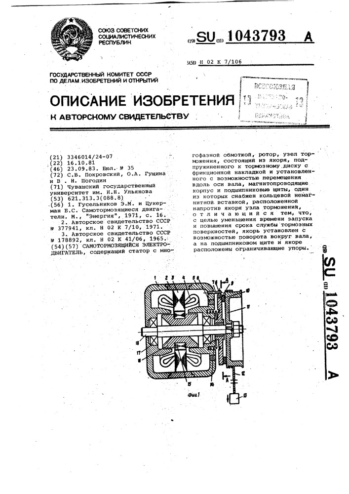 Самотормозящийся электродвигатель (патент 1043793)