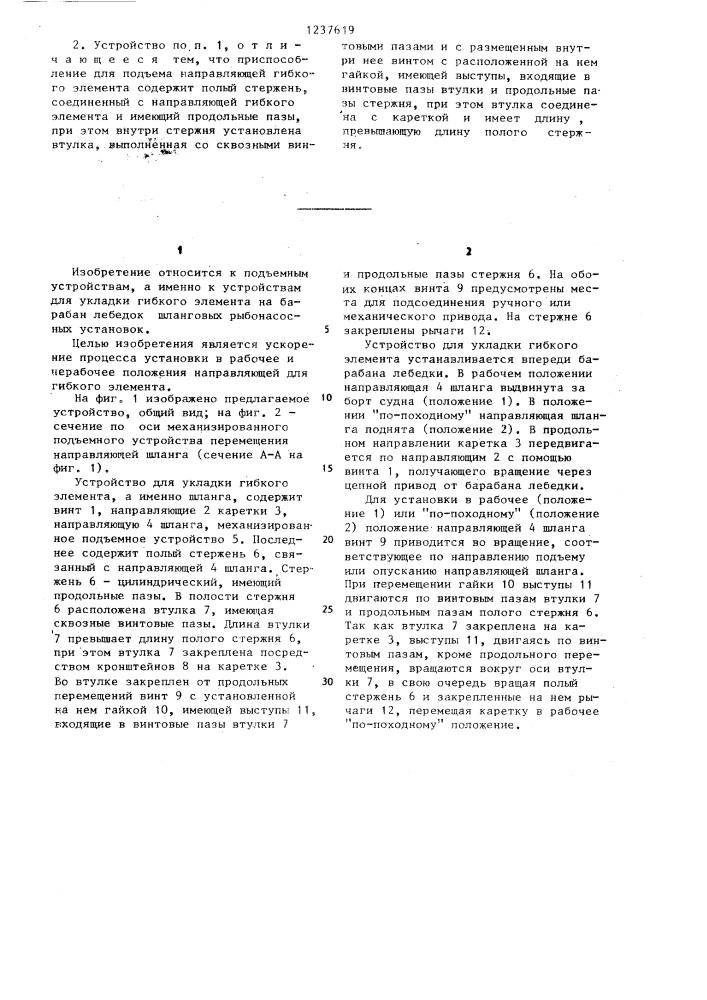 Устройство для укладки гибкого элемента (патент 1237619)