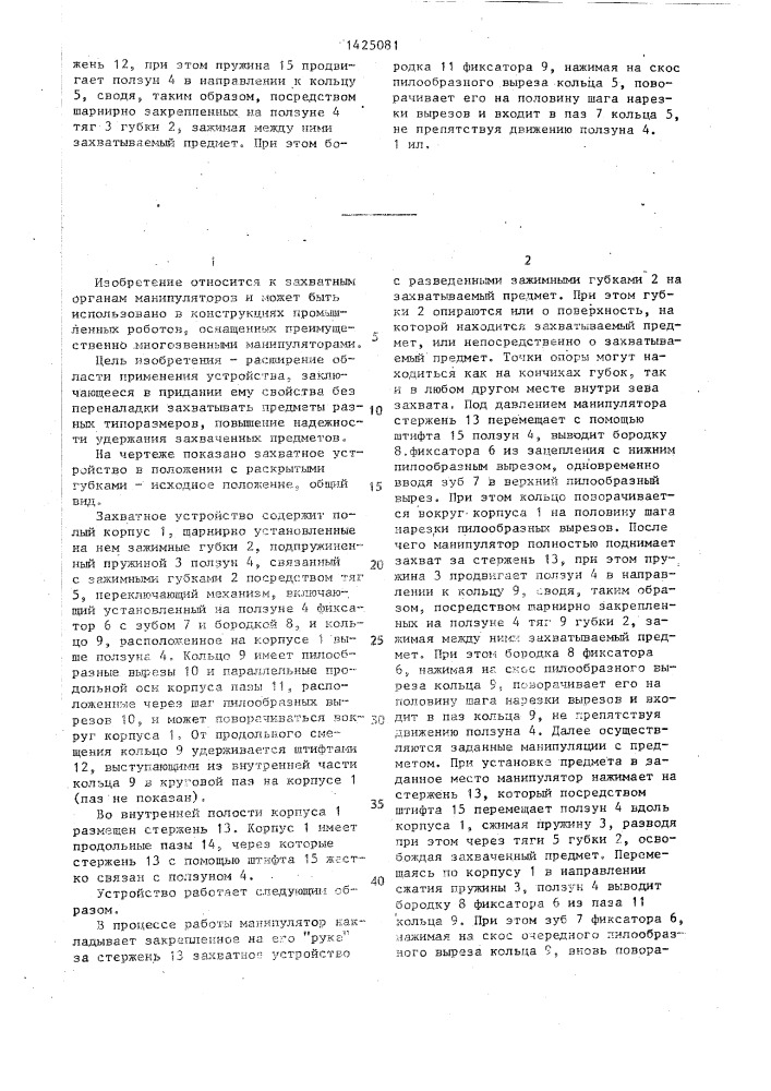 Захватное устройство (патент 1425081)