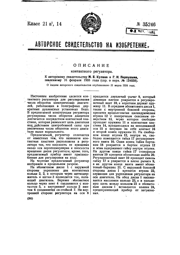 Контактный регулятор (патент 35246)