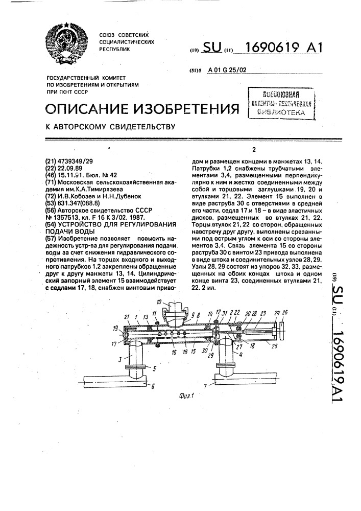 Устройство для регулирования подачи воды (патент 1690619)