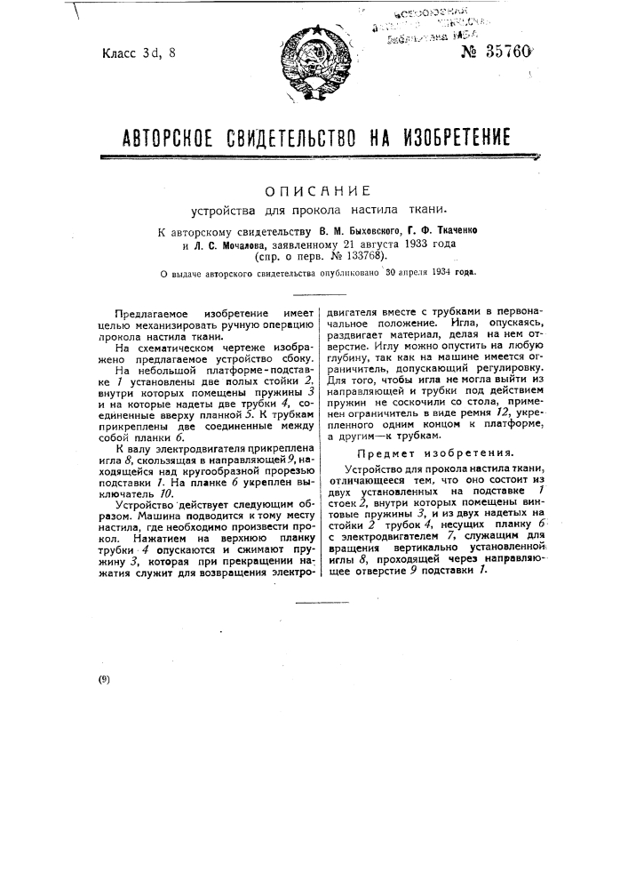 Устройство для прокола настила ткани (патент 35760)