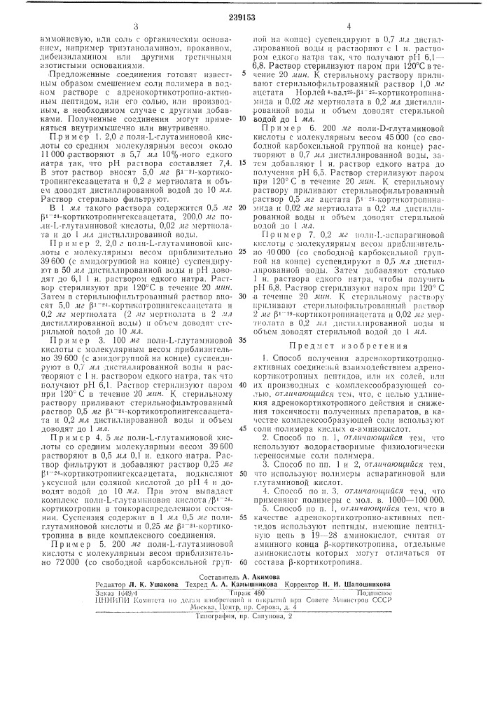 Способ получения адренокортикотропно-активныхсоединений (патент 239153)