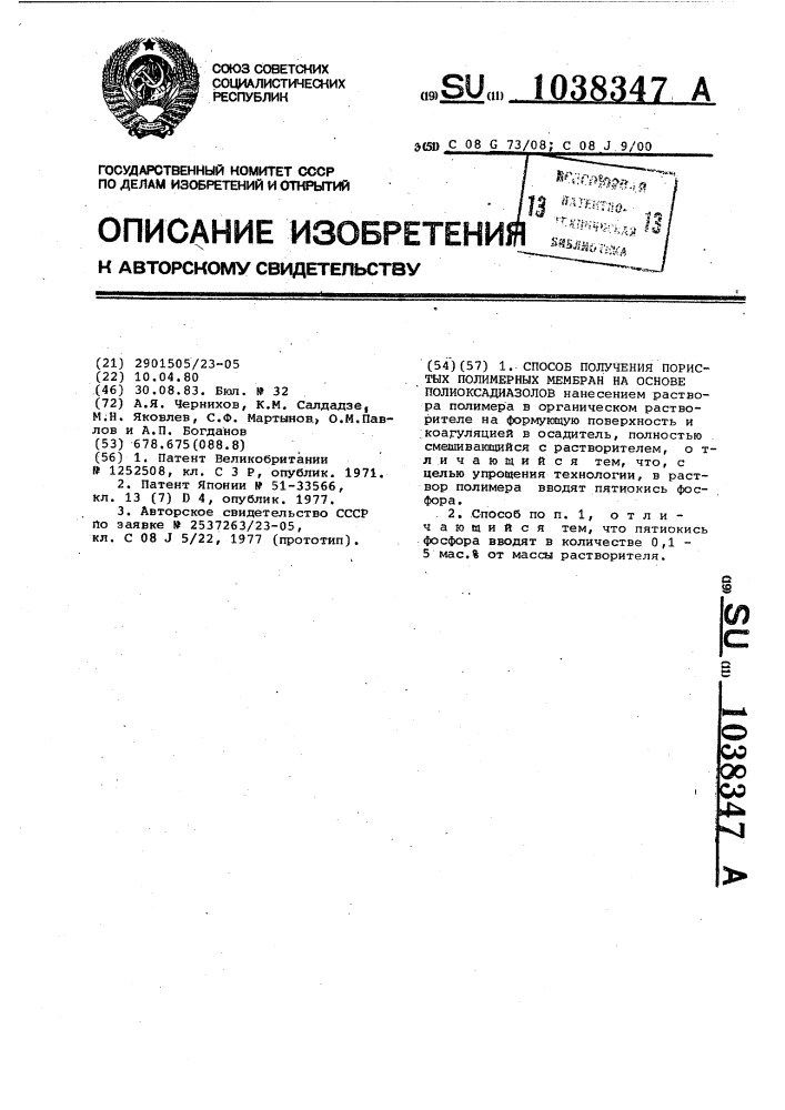 Способ получения пористых полимерных мембран на основе полиоксадиазолов (патент 1038347)