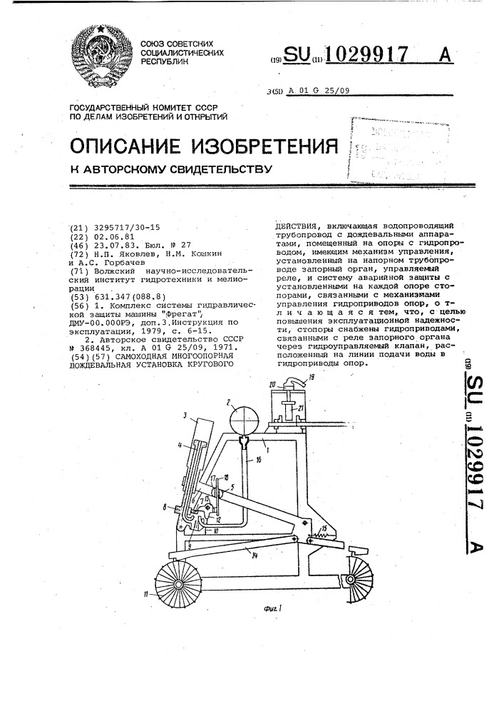 Самоходная многоопорная дождевальная установка кругового действия (патент 1029917)