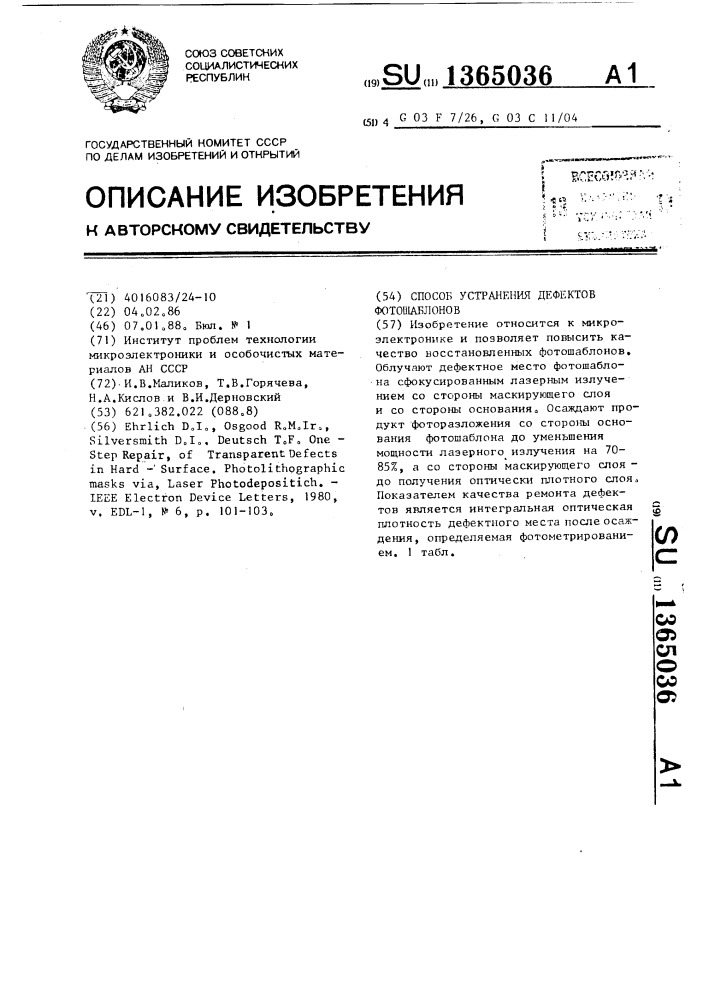 Способ устранения дефектов фотошаблонов (патент 1365036)