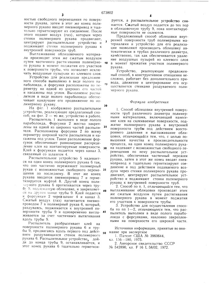 "способ облицовки внутренней поверхности труб различного диаметра полимерными материалами и устройство для его осуществления (патент 673802)