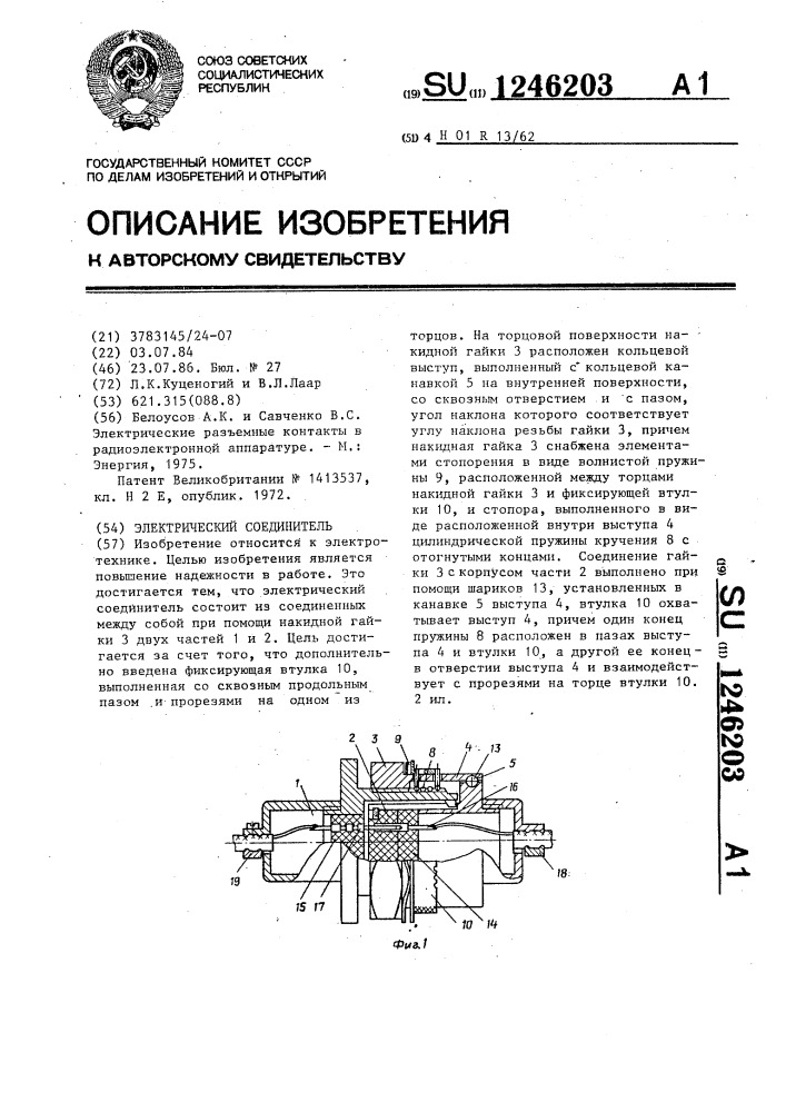 Электрический соединитель (патент 1246203)