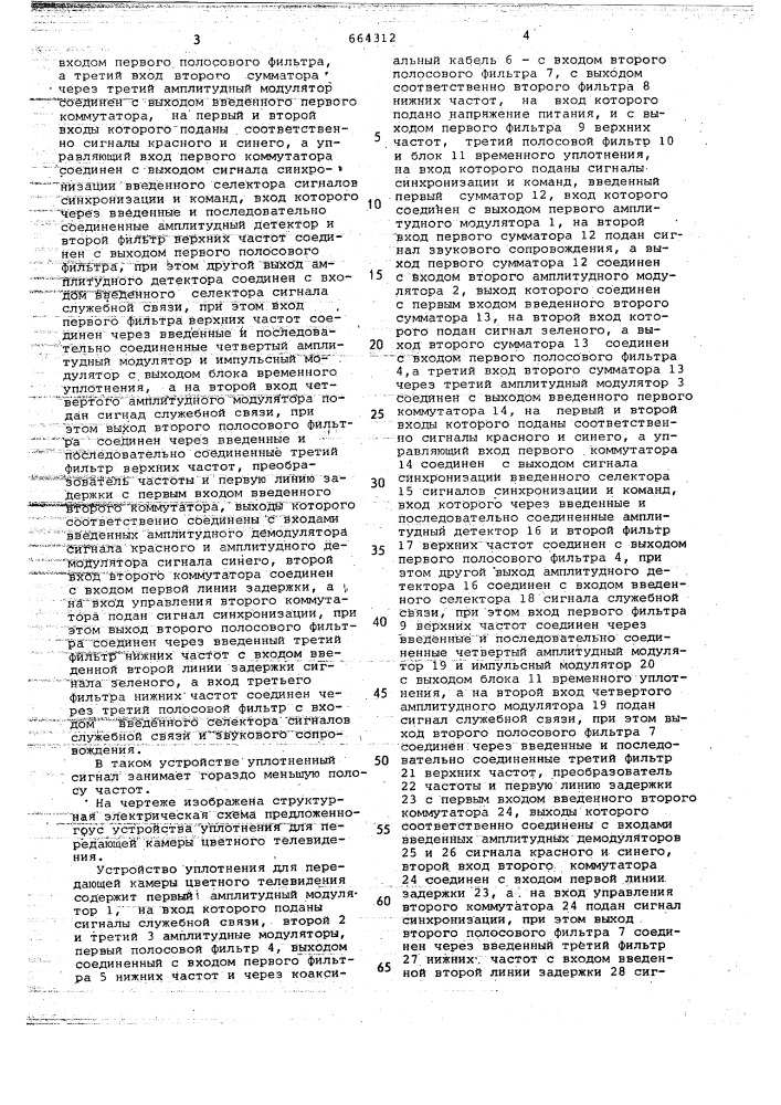 Устройство уплотнения для передающей камеры цветного телевидения (патент 664312)