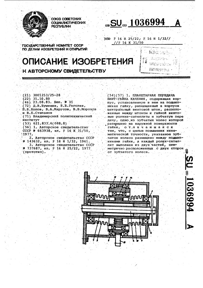 Планетарная передача винт-гайка качения (патент 1036994)