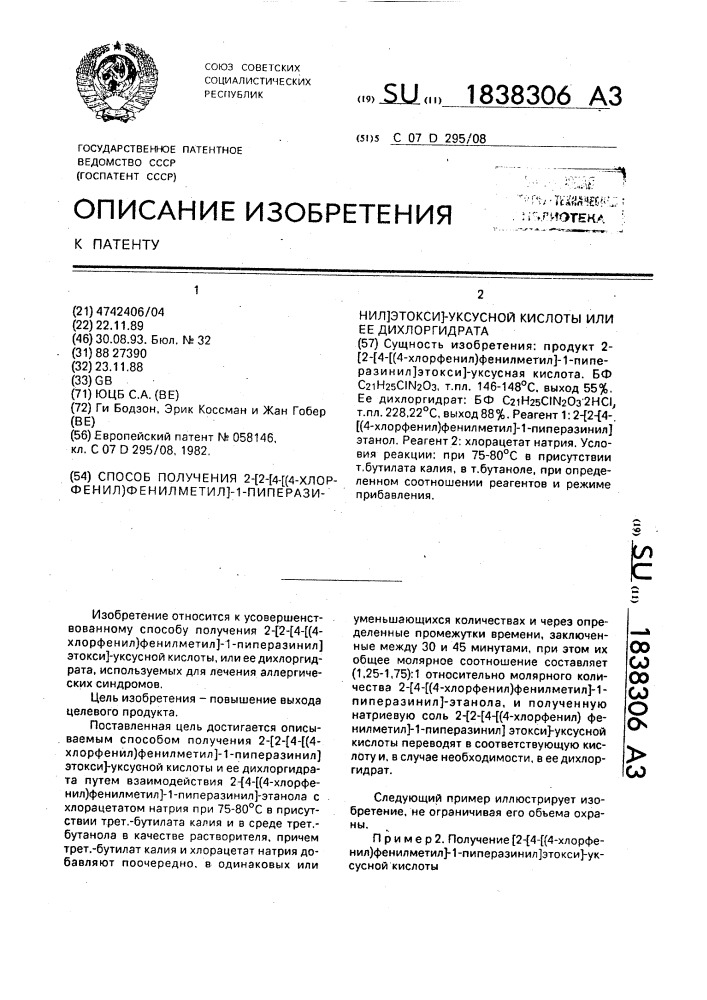 Способ получения 2-[2[4-[(4-хлорфенил)фенилметил]-1- пиперазинил]этокси]-уксусной кислоты или ее дихлоргидрата (патент 1838306)