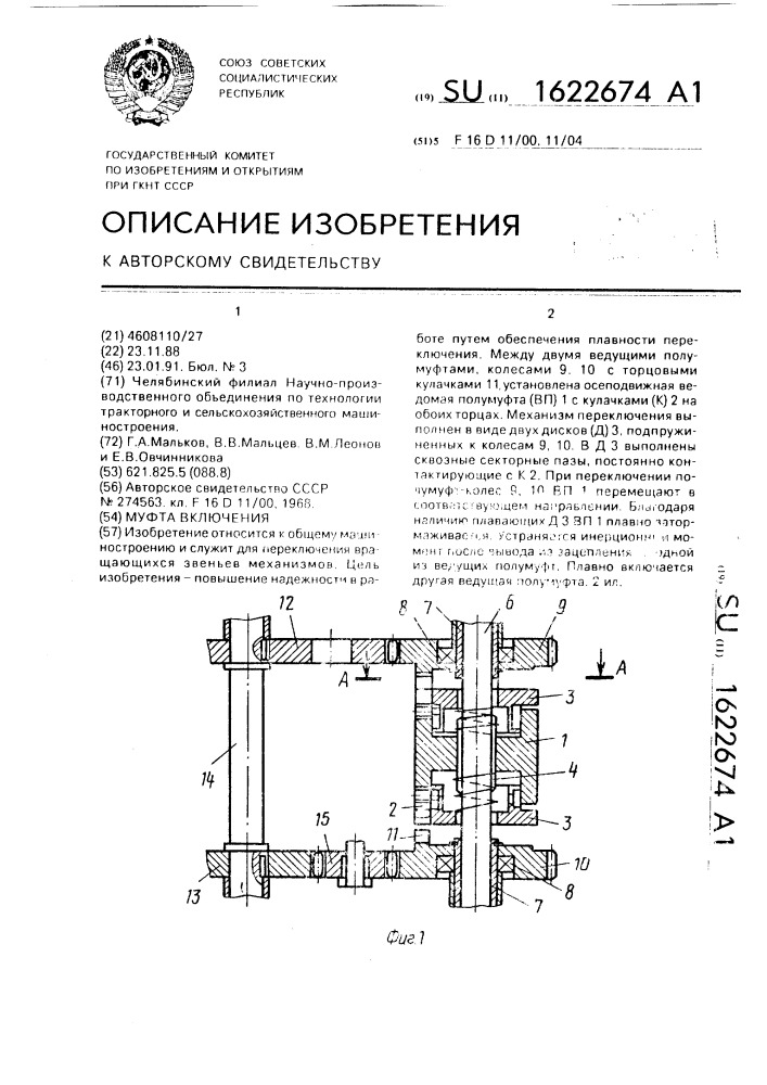 Муфта включения (патент 1622674)