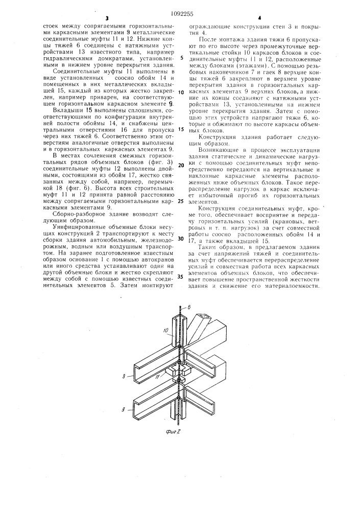 Сборно-разборное здание (патент 1092255)