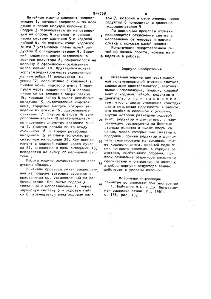 Литейная машина для вертикальной полунепрерывной отливки слитков (патент 944768)