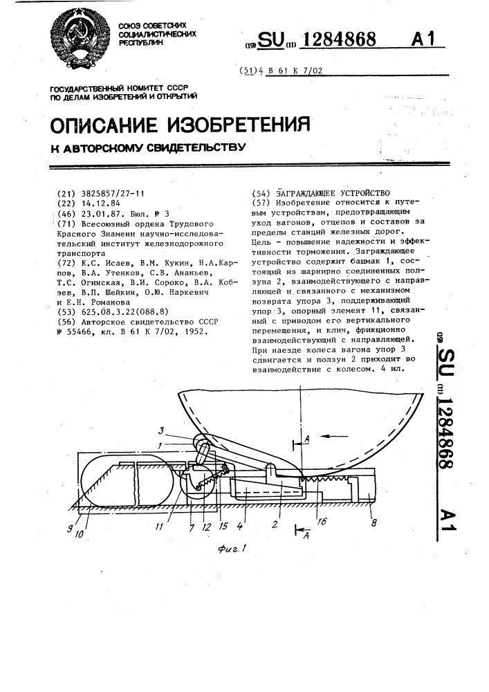 Заграждающее устройство (патент 1284868)