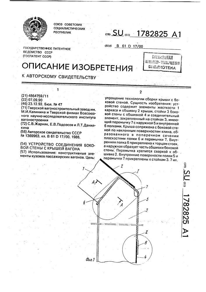 Устройство для соединения боковой стены с крышей вагона (патент 1782825)