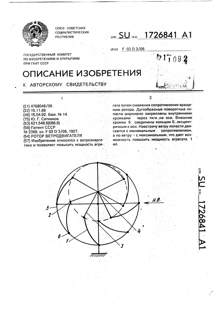 Ротор ветродвигателя (патент 1726841)