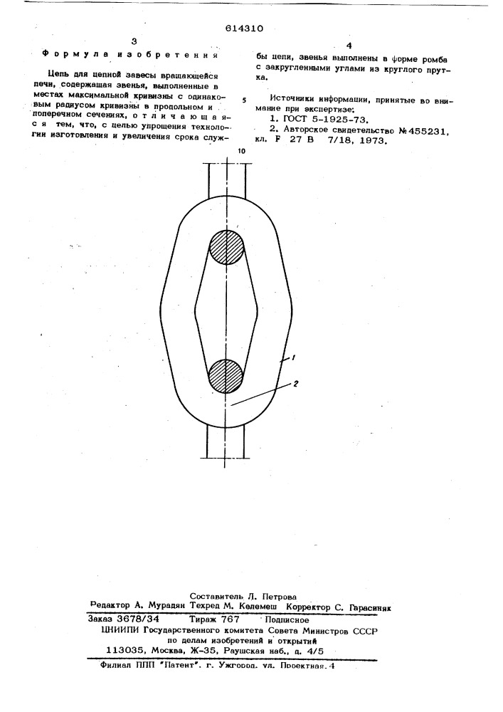 Цепь для цепной завесы вращающейся печи (патент 614310)