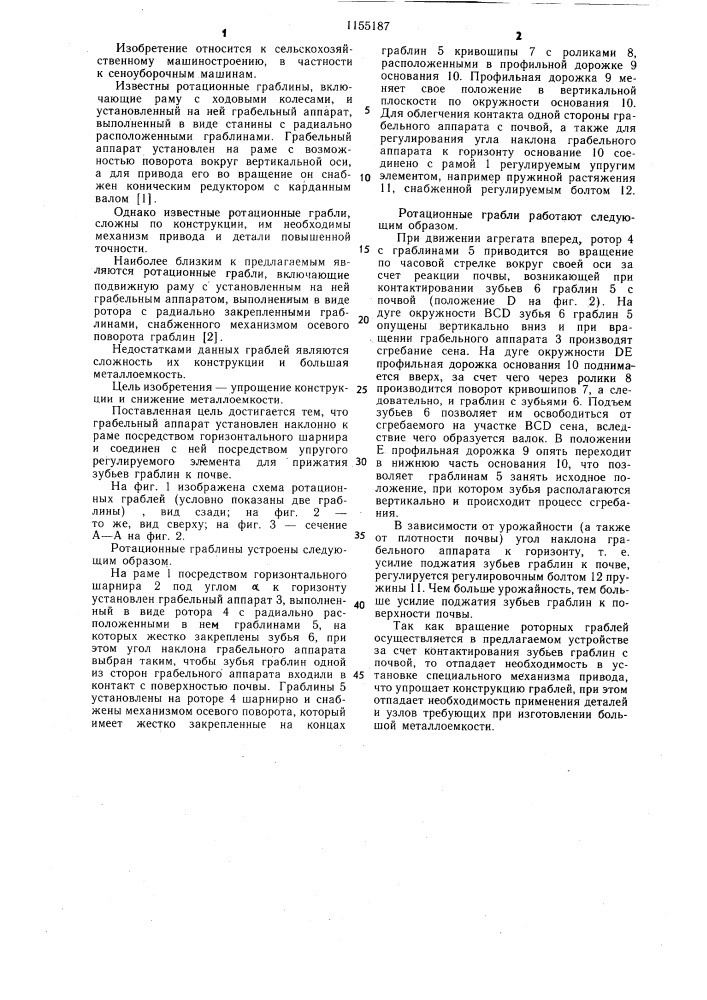 Ротационные грабли (патент 1155187)