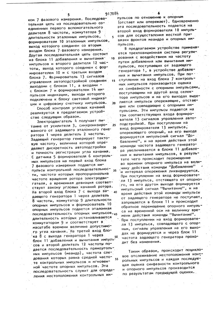 Способ контроля угловых качаний ротора синхронного электродвигателя и устройство для его осуществления (патент 917084)
