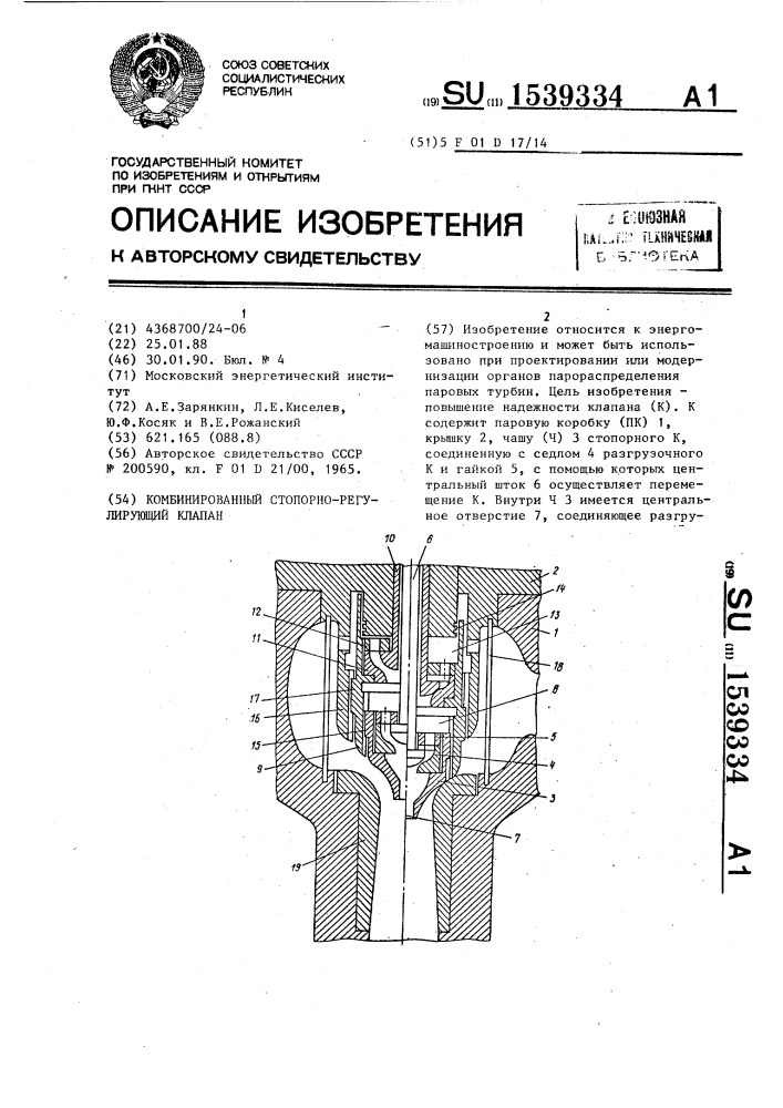 Комбинированный стопорно-регулирующий клапан (патент 1539334)