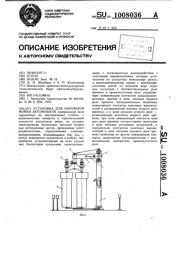 Установка для наружной мойки автомобиля (патент 1008036)