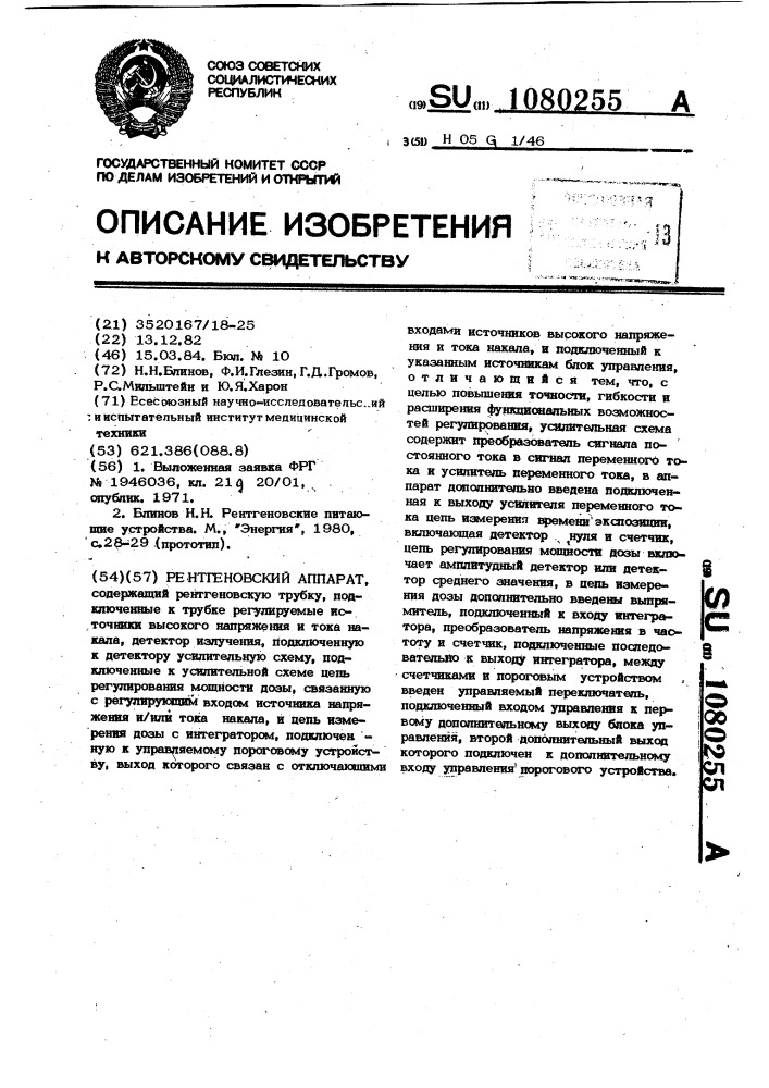 Рентгеновский аппарат (патент 1080255)