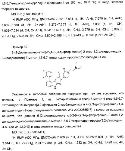 Производные пирроло[3,2-c]пиридин-4-он 2-индолинона в качестве ингибиторов протеинкиназы (патент 2410387)