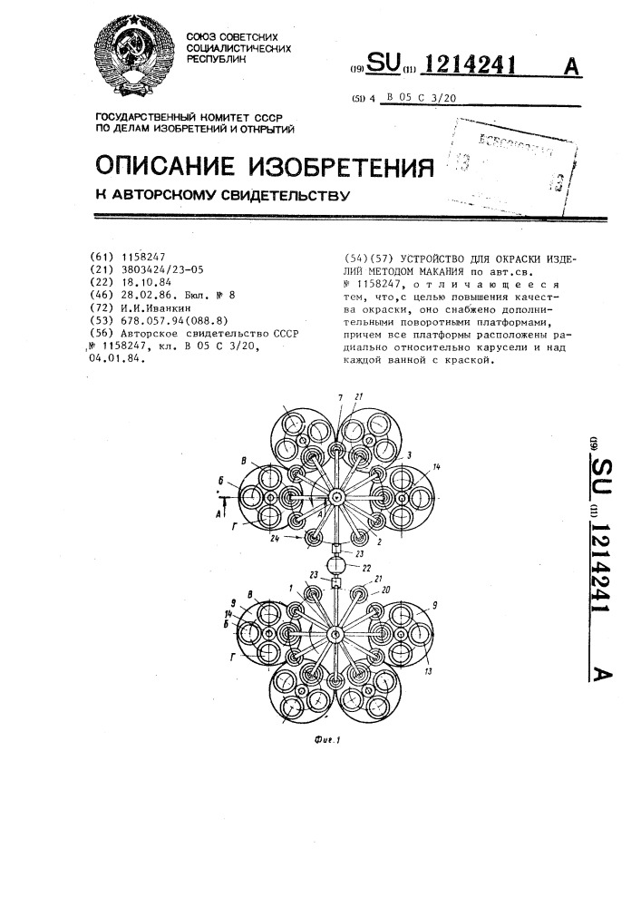 Устройство для окраски изделий методом макания (патент 1214241)