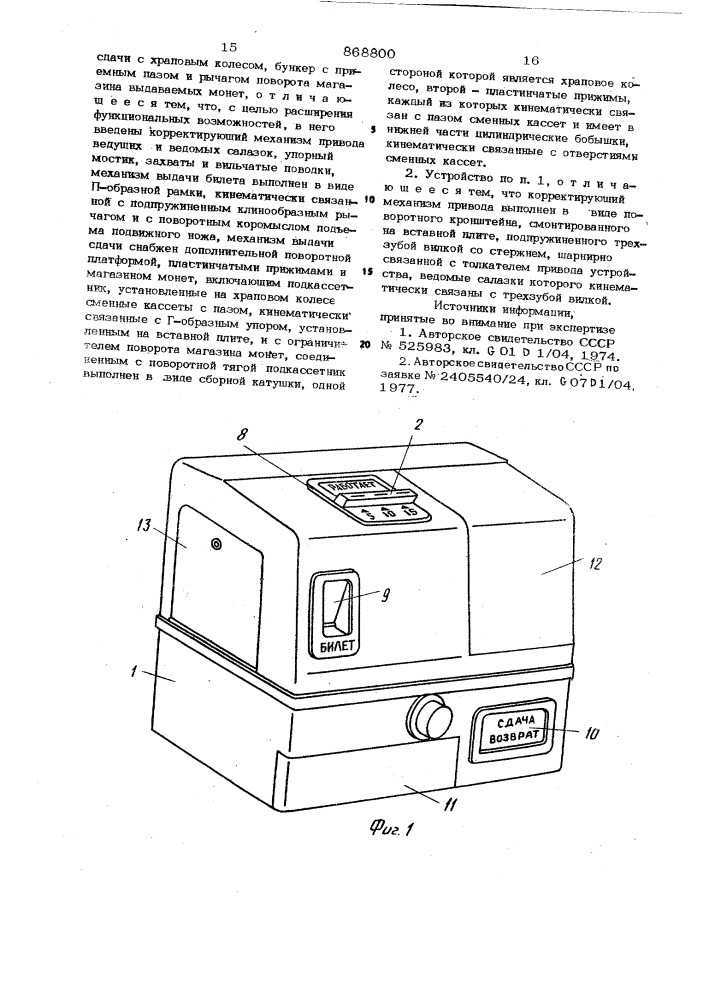 Устройство для выдачи билета и сдачи (патент 868800)