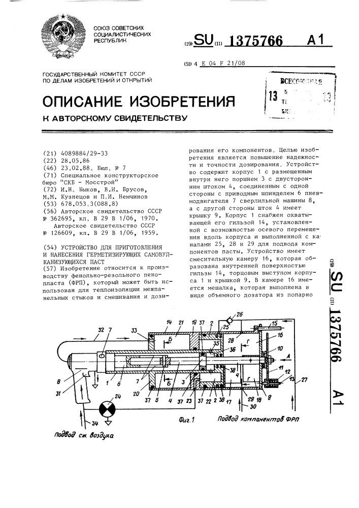 Устройство для приготовления и нанесения герметизирующих самовулканизирующихся паст (патент 1375766)