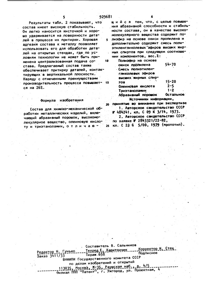 Состав для химико-механической обработки металлических изделий (патент 929681)